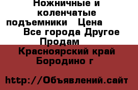 Ножничные и коленчатые подъемники › Цена ­ 300 000 - Все города Другое » Продам   . Красноярский край,Бородино г.